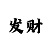 大发永远不会输的倍投方法
